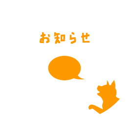 お知らせ、新着情報