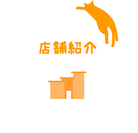 店舗紹介