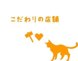 こだわりの店舗