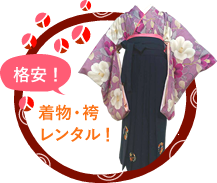 着物と袴の格安レンタルはこちら！