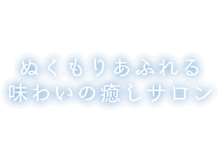 ぬくもりあふれる味わいの癒しサロン