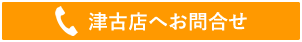 カトレア美容室 津古店への問合せはこちら